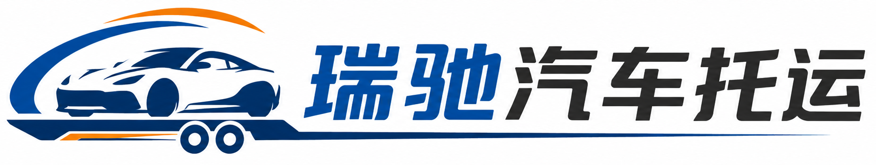 康平县瑞驰｜汽车托运_轿车托运_私家车异地运车_新能源车辆托运